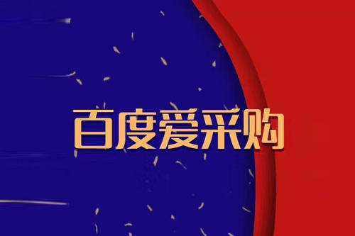 苏州爱采购代运营报价多少？爱采购代运营价格能低一点吗？