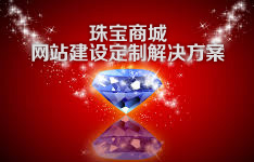 苏州网络公司珠宝商城网站建设定制解决方案